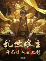 乱世雄主：开局误入女儿村！